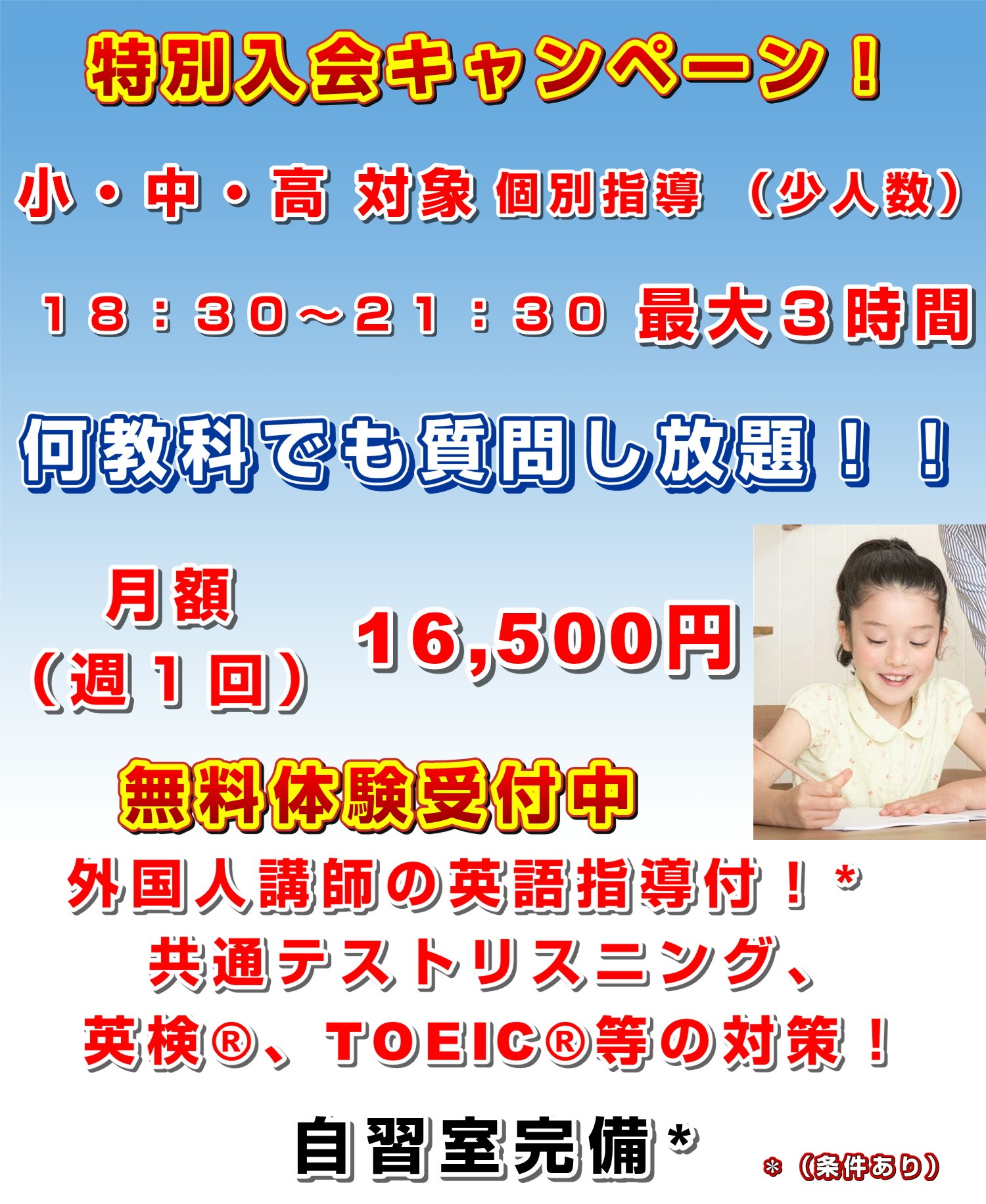 春期特別入会キャンペーン